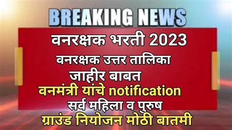 वनरक्षक भरती 2023 वनरक्षक निकाल आणि उत्तर तालिका जाहीर बाबत वनमंत्री