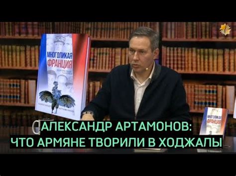 Александр Артамонов: " Что армяне творили в Ходжалы..." Азербайджан ...