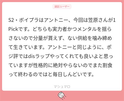 S2・ボイプラはアントニー、今回は笠原さんが1pickです。どちらも実力者かつメンタルを揺らさないので分量が貰えず、ない供給を噛み締めて生きて