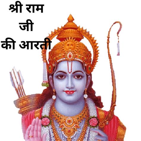 Shri Ram Aarti In Hindi जानिए श्री राम जी की आरती