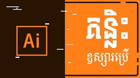 គនលឧសសរបរកនងកមមវធ Adobe Illustrator CC Tips and Tricks