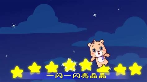 儿童歌曲 小星星 单曲版8腾讯视频