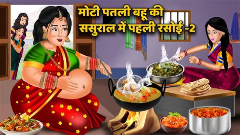 मोटी पतली बहू की ससुराल में पहली रसोई 2 Saas Bahu Moral Stories In