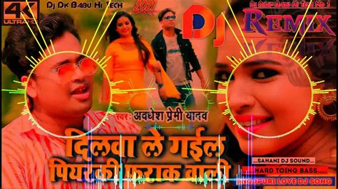 Dilwa Le Gail Piyarki Farak Wali Awadhesh Premi Dj Song Dj Dk