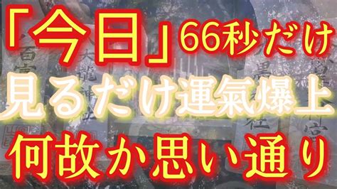 ※10万人に一人も見られません まさか思ってもみなかった嬉しいことが起こる 今日は生まれ変わりのエネルギー流れます 但し最低2回必見推奨