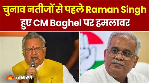 Assembly Elections 2023 Results Updates चुनाव नतीजों से पहले Raman