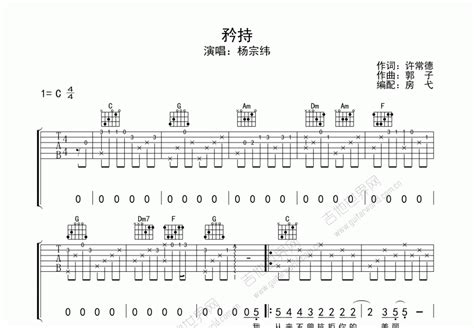 矜持吉他谱杨宗纬c调弹唱 吉他世界