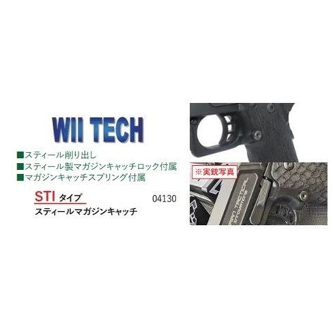 WII TECH マガジンキャッチ STI JW3 Fe製 東京マルイ Hi Capa用 04130 10025014 サンコーホビー