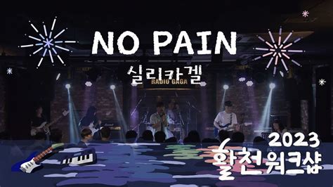 [연세대 활천 2023 워크샵 공연] No Pain 실리카겔 Youtube