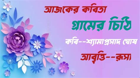 Bengali Poem For Recitation Bangla Kobita Abritti Gramer Chithi