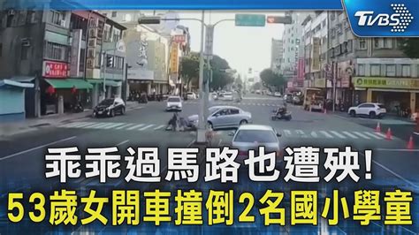 乖乖過馬路也遭殃 53歲女開車撞倒2名國小學童｜tvbs新聞 Tvbsnews02 Youtube