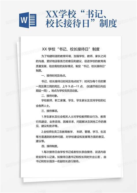 Xx学校“书记、校长接待日”制度word模板下载编号lrparvpo熊猫办公