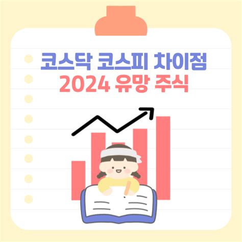 코스닥 주가 지수와 코스피 주가 지수 그리고 2024년 유망 주식 알아보기