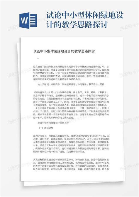 试论中小型休闲绿地设计的教学思路探讨word模板免费下载编号vj2aylror图精灵