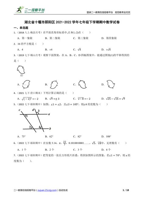 湖北省十堰市郧阳区2021 2022学年七年级下学期期中数学试卷 21世纪教育网