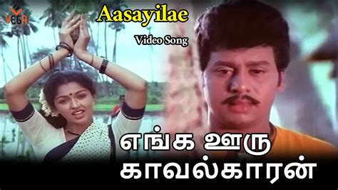 Aasayilae Video Song Enga Ooru Kavalkaran Tamil Movie Songs