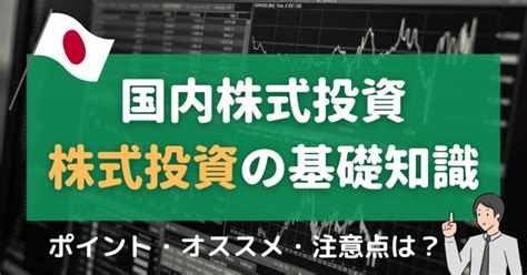 国内株式投資 株式投資の基礎知識！銘柄選定の方法とは？｜pondio（ポンディオ）