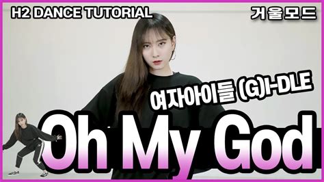 거울모드 Gi Dle여자아이들 Oh My God 안무배우기 Tutorial H2 Dance Studio