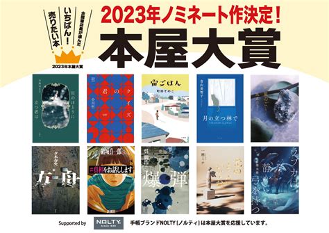 2023年本屋大賞 ノミネート作決定と発表会のお知らせ エンタメラッシュ