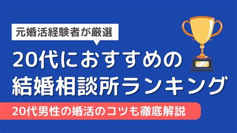 【厳選】20代男性におすすめの結婚相談所ランキング｜20代の婚活のコツを婚活経験者が解説 男の婚活研究所