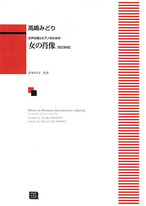 髙嶋みどり：「女の肖像〔改訂新版〕」女声合唱とピアノのための｜カワイ出版オンライン｜ピアノ 合唱 楽譜の通販と楽譜自費出版