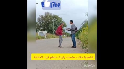 شاهدوا مقلب مضحك بغيتك نتعلم فيك الختانة 😂😂😂😂😂😂😂😂😂😂😂 Youtube