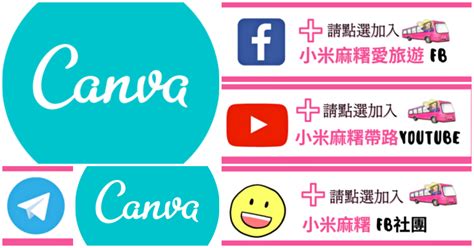 Canva簡單好上手設計軟體免費製作海報、youtube、部落格logo、名片、簡報 小米麻糬帶路showmego