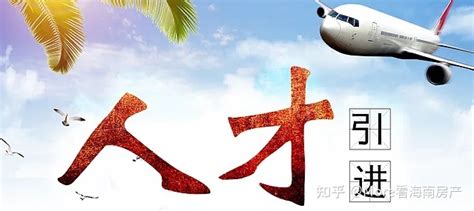 2022年最海南最新购房政策已出 知乎