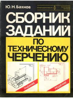 Книга Сборник заданий по техническому черчению (Бахнов Ю.Н.) 1980 г ...