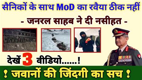 सैनिकों के साथ MoD का रवैया ठीक नहीं, जनरल साहब ने दी नसीहत देखें 3 ...