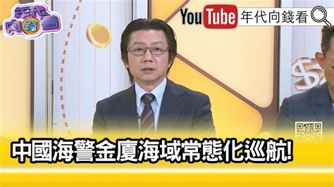 精彩片段》吳明杰： 中國海警 登檢 金門 觀光船 【年代向錢看】2024 02 21 Chentalkshow Youtube