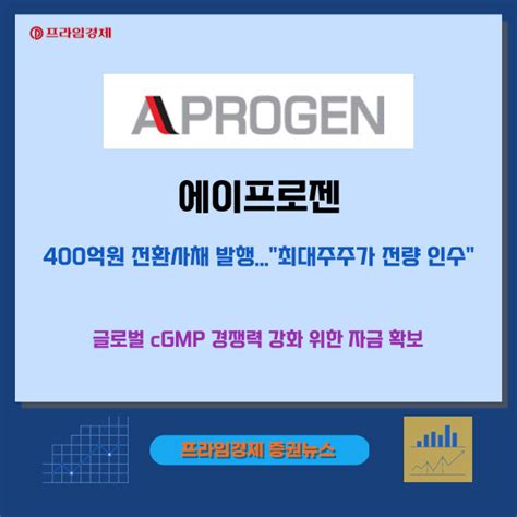 카드 에이프로젠 400억원 규모 Cb 발행전환가액 1036원 네이트 뉴스