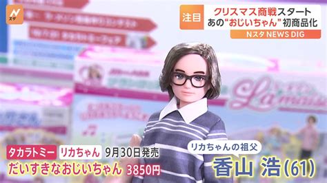 “リカちゃんのおじいちゃん”初の商品化！早くもクリスマス商戦がスタート Tbs News Dig