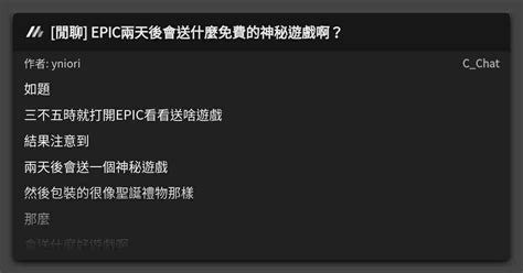 [閒聊] Epic兩天後會送什麼免費的神秘遊戲啊？ 看板 C Chat Mo Ptt 鄉公所