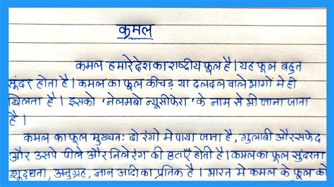 Essay on kamal in hindi National Flower Lotus essay in hindi कमल क