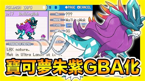 平民小雞【gba寶可夢 口袋妖怪朱紫】『最終版本』獨一無二波盪水～pokemon Scarlet E Violet Gba Youtube