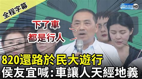 【全程字幕】820還路於民大遊行 侯友宜喊：車讓人天經地義 Chinatimes Youtube