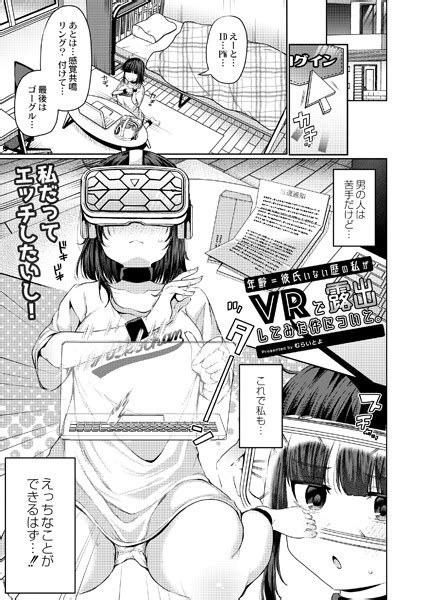 年齢彼氏いない歴の私がvrで露出してみた件について。 エロ漫画・アダルトコミック Fanzaブックス旧電子書籍