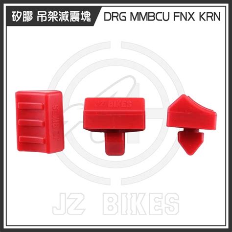 傑能 JZ BIKES 矽膠 減震塊 吊架減震塊 引擎吊架 減震 矽膠墊 適用 MMBCU DRG FNX KRN Yahoo奇摩拍賣