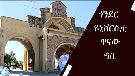 Gonder University Main Campus ጎንደር ዩኒቨርሲቲ ዋናው ግቢ Youtube