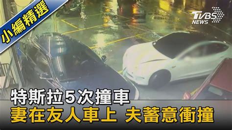 特斯拉5次撞車 妻在友人車上 夫蓄意衝撞｜tvbs新聞 Tvbsnews02 Youtube