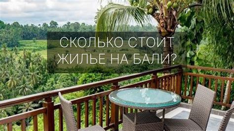 СКОЛЬКО СТОИТ ЖИЛЬЁ НА БАЛИ? ОБЗОР САЛОНА КРАСОТЫ - YouTube