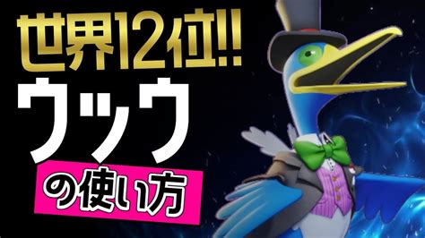 下レーンのお手本？！🔥 世界12位 Jar27選手から学ぶウッウの使い方👀【ポケモンユナイト】ゆっくり 持ち物 立ち回り 技 メダル 最強