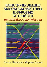 Конструирование высокоскоростных цифровых устройств. Начальный курс ...