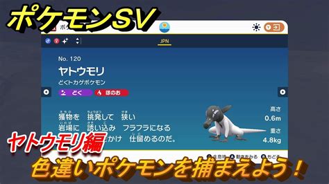 ポケモンsv 色違いポケモンを捕まえよう！ヤトウモリ編 【スカーレット・バイオレット】 Youtube