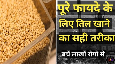 Health Benefits Of Sesame Seeds। तिल खाने के गजब के फायदे और सही तरीका