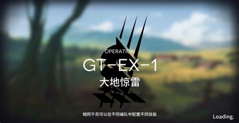 明日方舟骑兵与猎人gt Ex 1攻略 Gt Ex 1阵容搭配 4399明日方舟