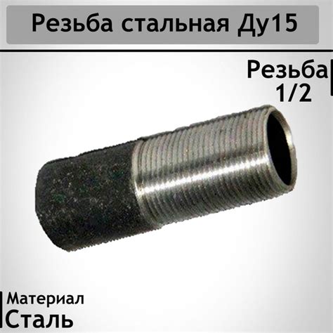Резьба стальная удлиненная Ду15 купить на OZON по низкой цене (1788329236)