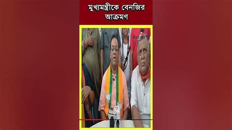 মুখ্যমন্ত্রীকে জুতোপেটা করার নিদান দিলেন বারাসাত লোকসভা কেন্দ্রের