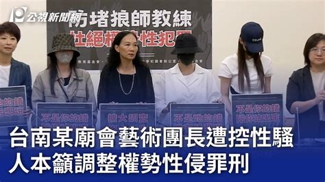 台南某廟會藝術團長遭控性騷 人本籲調整權勢性侵罪刑｜20230901 公視晚間新聞 12of22 Youtube